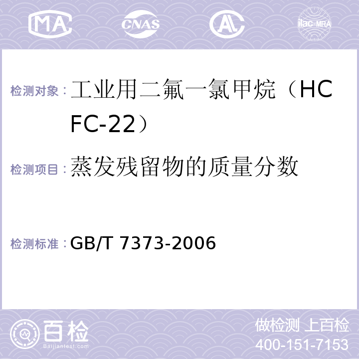 蒸发残留物的质量分数 工业用二氟一氯甲烷（HCFC-22）GB/T 7373-2006