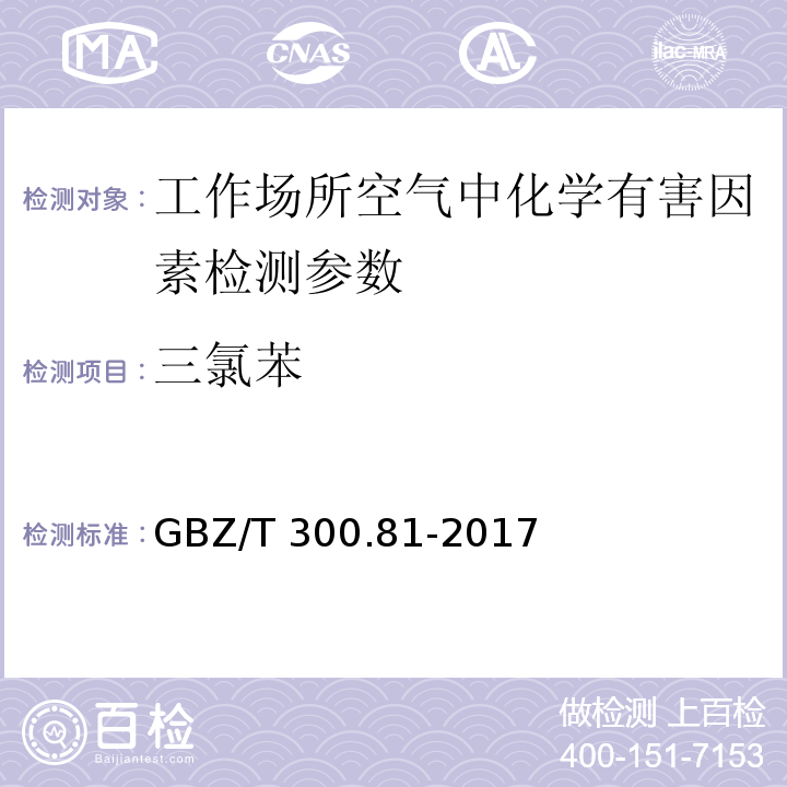 三氯苯 工作场所空气有毒物质测定 第81部分:氯苯、二氯苯和三氯苯 （4 氯苯、二氯苯和三氯苯的溶剂解吸-气相色谱法）GBZ/T 300.81-2017