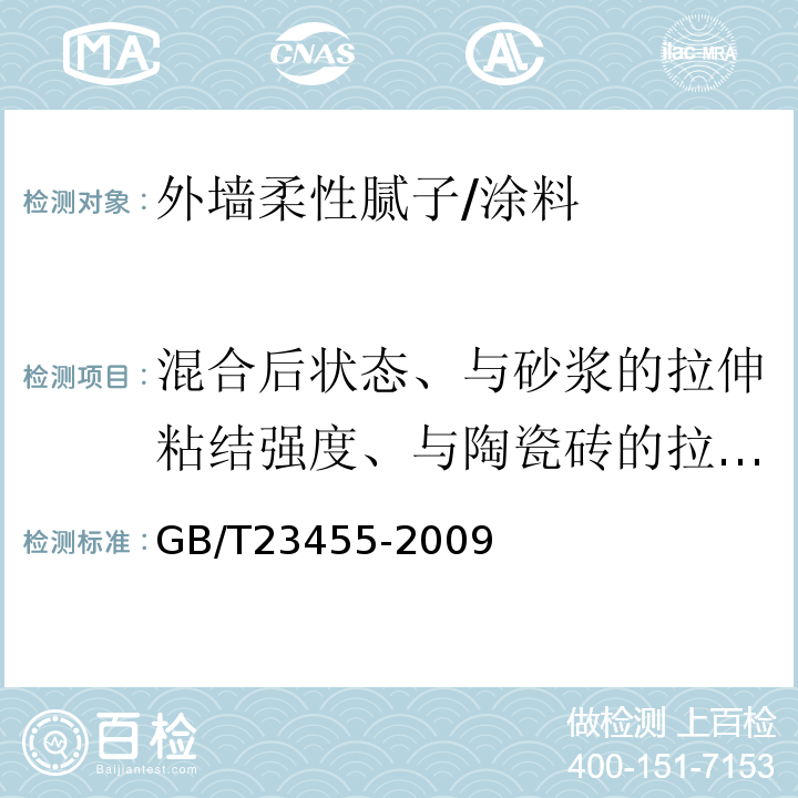 混合后状态、与砂浆的拉伸粘结强度、与陶瓷砖的拉伸粘结强度、柔韧性。 外墙柔性腻子 /GB/T23455-2009