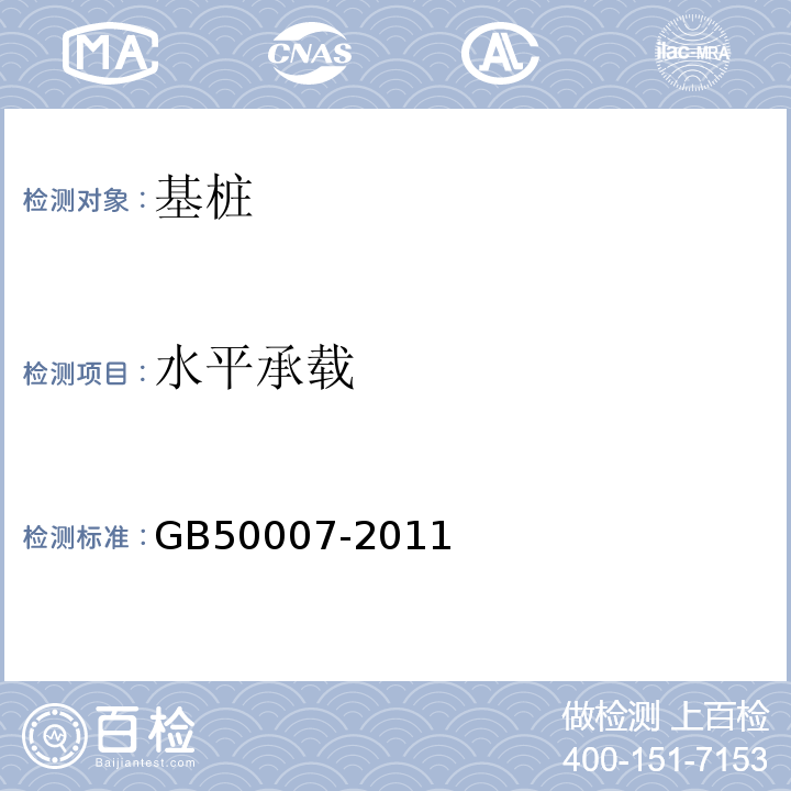 水平承载 建筑地基基础设计规范 GB50007-2011