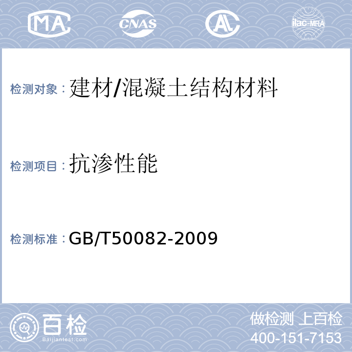 抗渗性能 普通混凝土长期性能和耐久性能试验方法标准