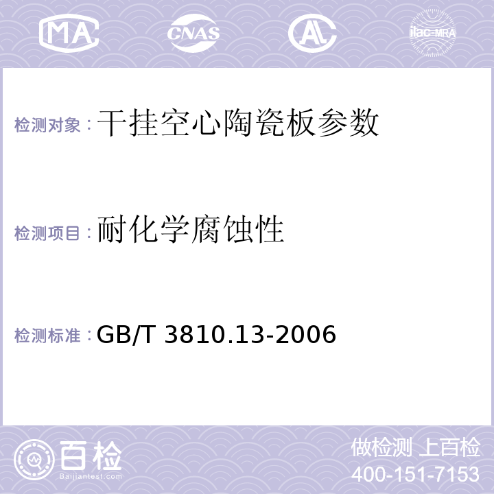 耐化学腐蚀性 陶瓷砖试验方法 第13部分 耐化学腐蚀性的测定GB/T 3810.13-2006