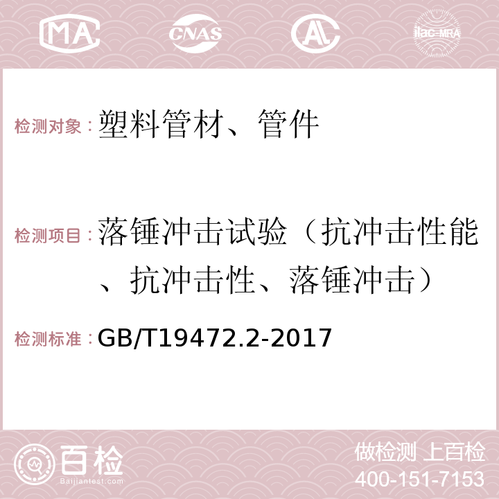 落锤冲击试验（抗冲击性能、抗冲击性、落锤冲击） 埋地用聚乙烯(PE)结构壁管道系统 第2部分：聚乙烯缠绕结构壁管材GB/T19472.2-2017