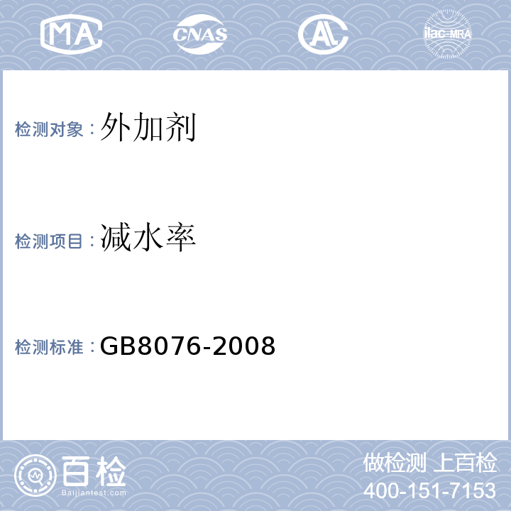 减水率 混凝土外加剂 （GB8076-2008）