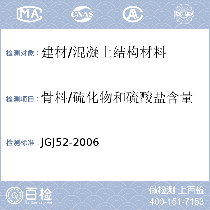 骨料/硫化物和硫酸盐含量 普通混凝土用砂、石质量及检验方法标准