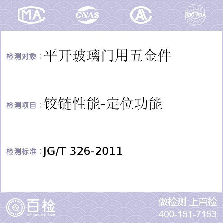 铰链性能-定位功能 JG/T 326-2011 平开玻璃门用五金件