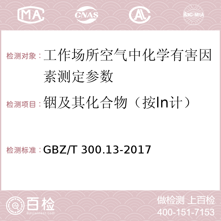 铟及其化合物（按ln计） GBZ/T 300.13-2017 工作场所空气有毒物质测定 第13部分：铟及其化合物