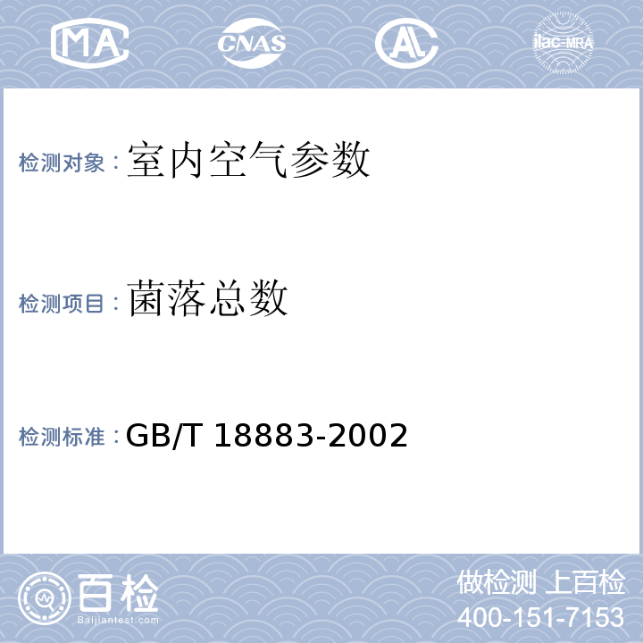 菌落总数 室内空气质量标准 GB/T 18883-2002（附录D（规范性附录）室内空气中菌落总数检验方法）