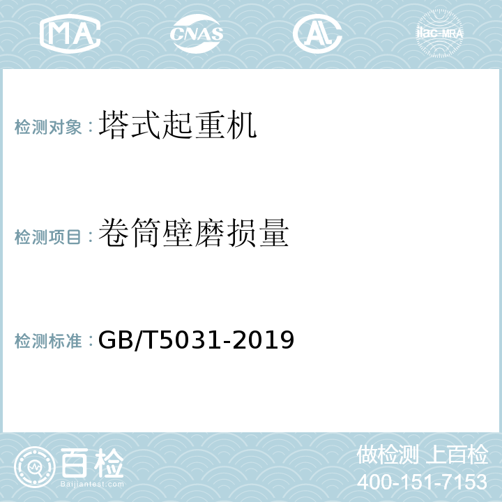 卷筒壁磨损量 塔式起重机 GB/T5031-2019