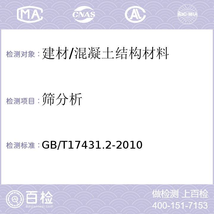 筛分析 轻集料及其试验方法 第2部分：轻集料试验方法