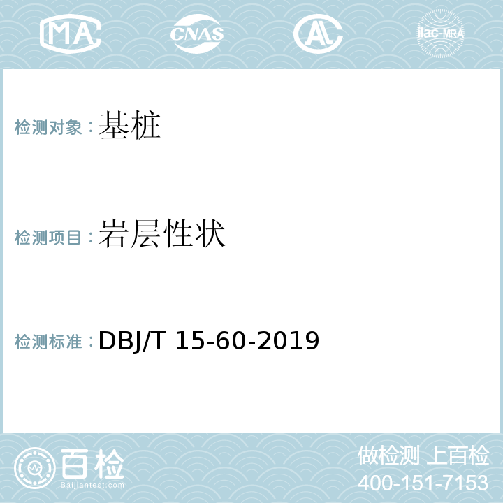 岩层性状 建筑地基基础检测规范DBJ/T 15-60-2019