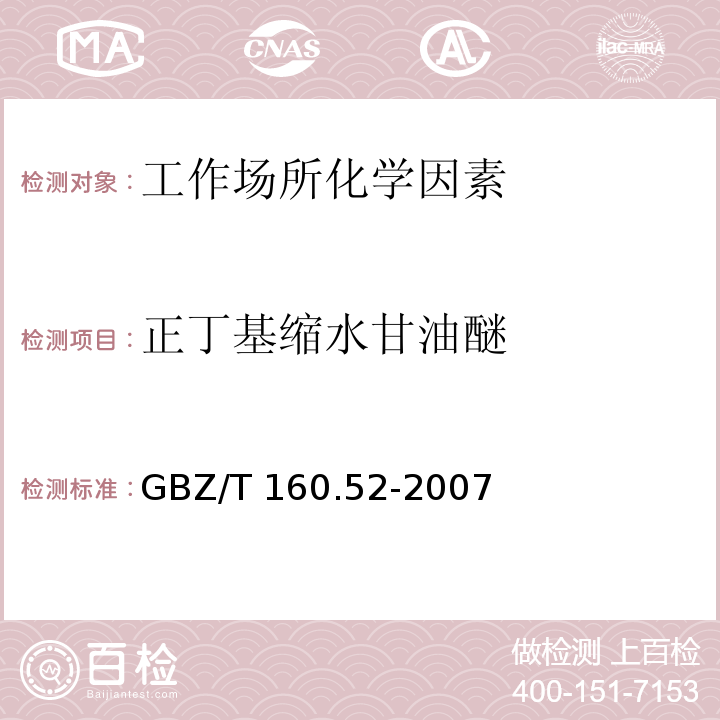 正丁基缩水甘油醚 GBZ/T 160.52-2007工作场所空气有毒物质测定 脂肪族醚类化合物