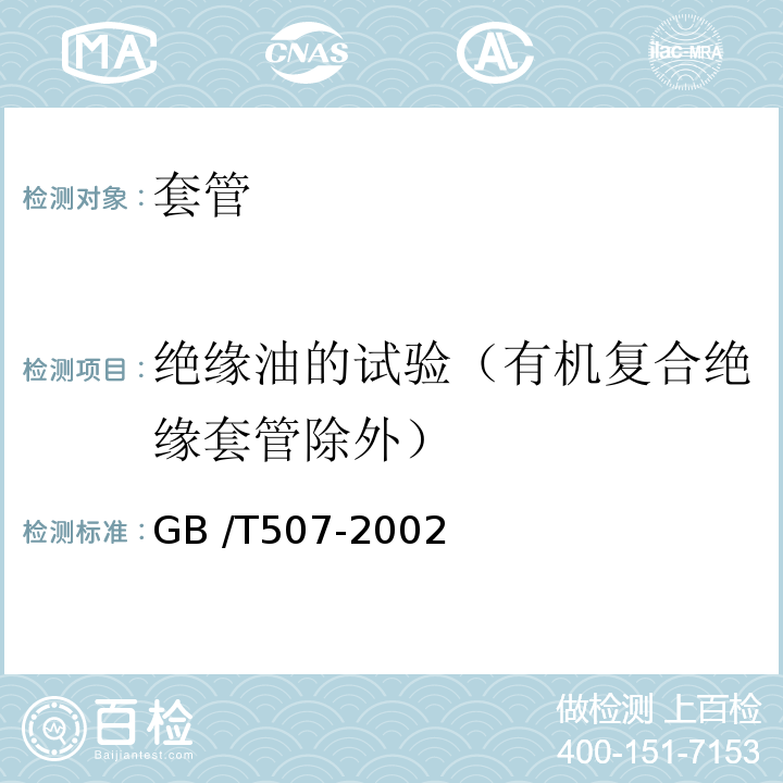 绝缘油的试验（有机复合绝缘套管除外） GB/T 507-2002 绝缘油 击穿电压测定法