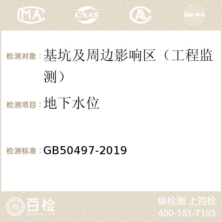 地下水位 建筑基坑工程监测技术标准 GB50497-2019