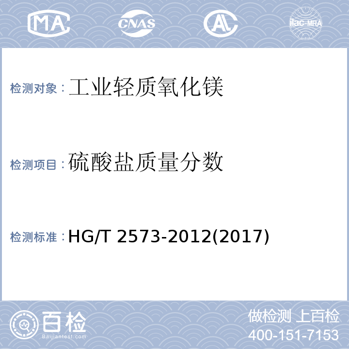 硫酸盐质量分数 工业轻质氧化镁HG/T 2573-2012(2017)