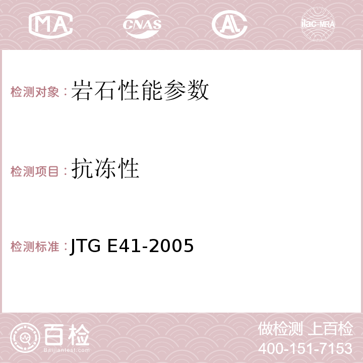 抗冻性 公路工程岩石试验规程 JTG E41-2005 抗冻性试验/T 0241—1994