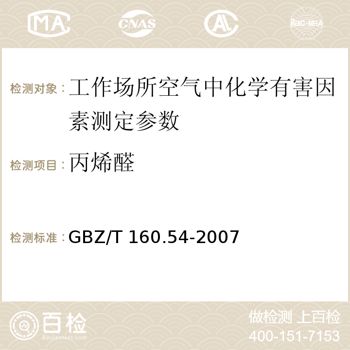 丙烯醛 工作场所空气中有毒物质测定脂肪醛类化合物 GBZ/T 160.54-2007