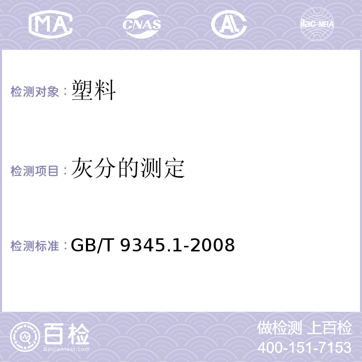 灰分的测定 塑料 灰分的测定 第1部分:通用方法GB/T 9345.1-2008