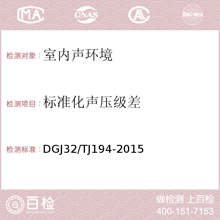 标准化声压级差 TJ 194-2015 绿色建筑室内环境检测技术标准 DGJ32/TJ194-2015