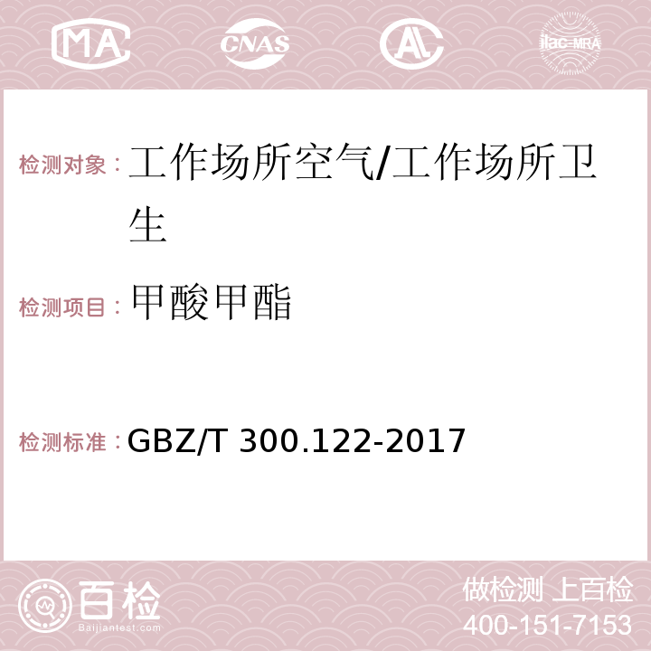 甲酸甲酯 工作场所空气有毒物质测定 第122部分：甲酸甲酯和甲酸乙酯/GBZ/T 300.122-2017