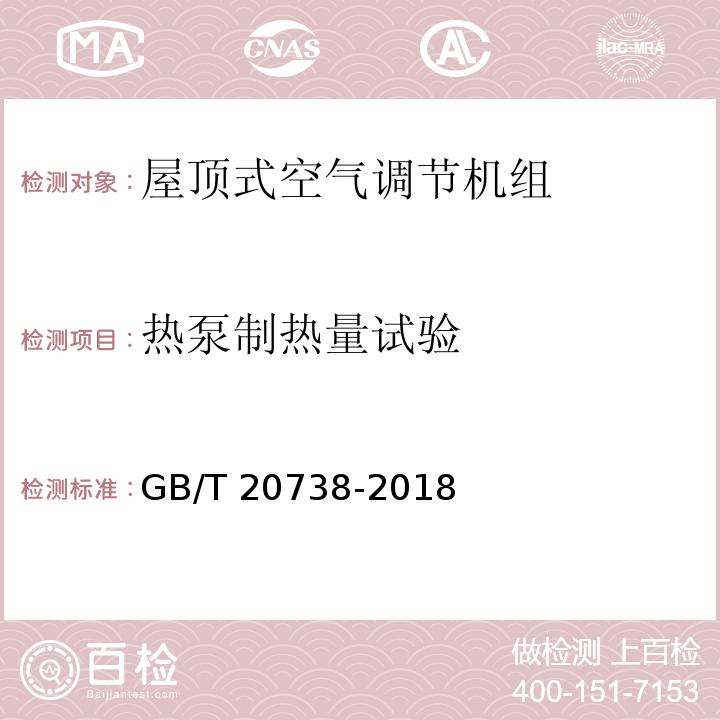 热泵制热量试验 屋顶式空气调节机组GB/T 20738-2018