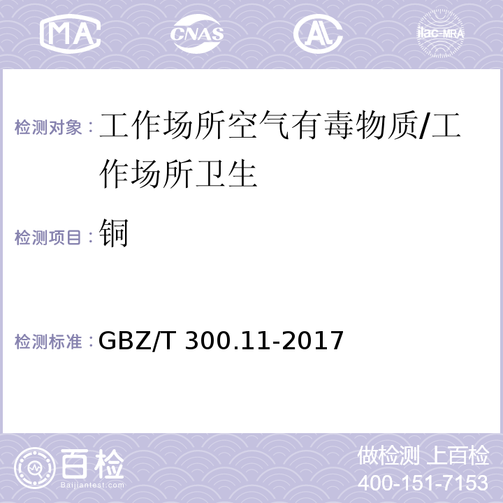 铜 工作场所空气有毒物质测定 第11部分：铜及其化合物/GBZ/T 300.11-2017