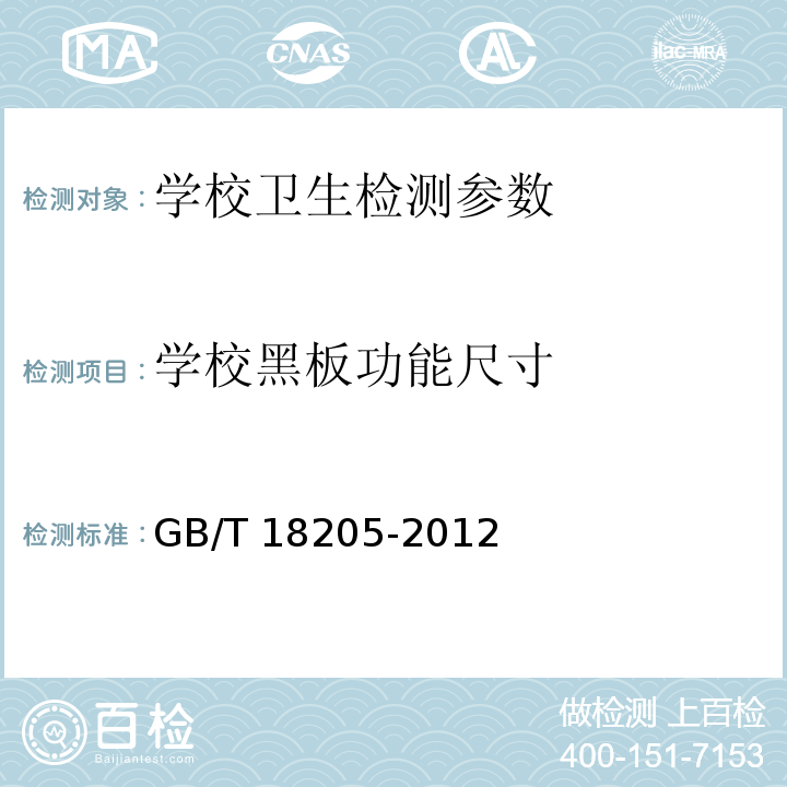学校黑板功能尺寸 学校卫生综合评价 GB/T 18205-2012中4.2.3.5