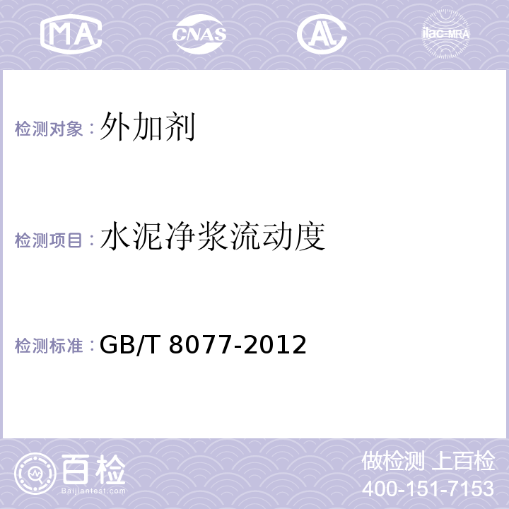 水泥净浆流动度 混凝土外加剂均匀质试验方法 GB/T 8077-2012中13条