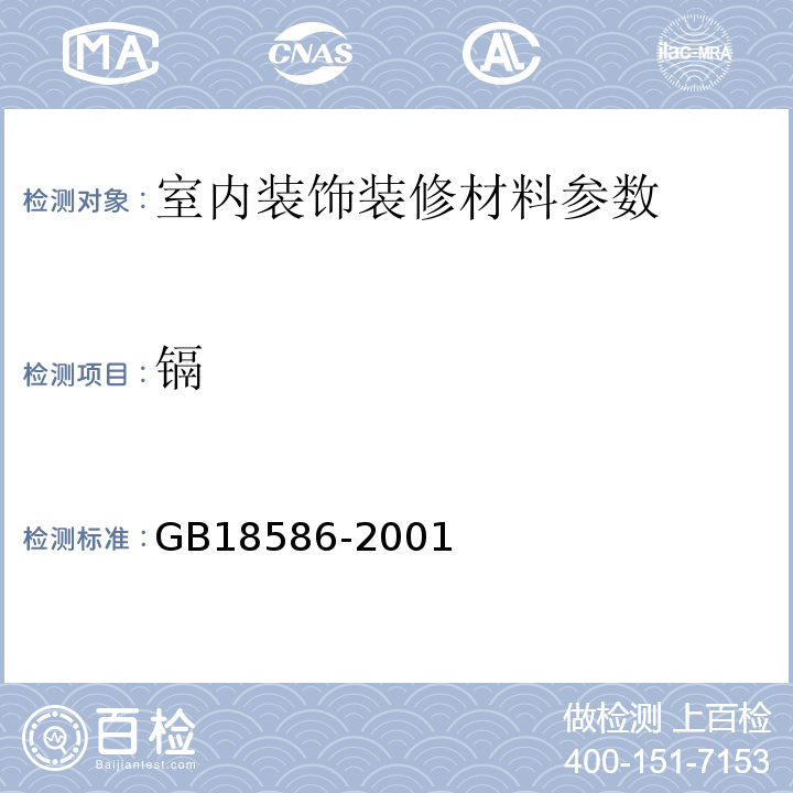 镉 GB18586-2001室内装饰装修材料聚氯乙稀卷材地板中有害物质限量