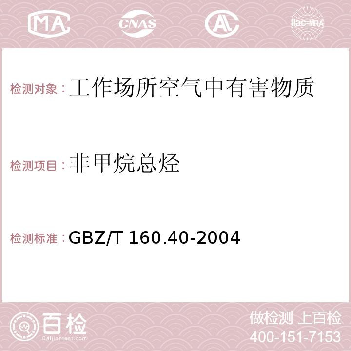 非甲烷總烴 工作場所空氣有毒物質測定?混合烴類化合物方法 溶劑汽油和非甲烷總烴的熱解吸-氣相色譜法?GBZ/T?160.40-2004