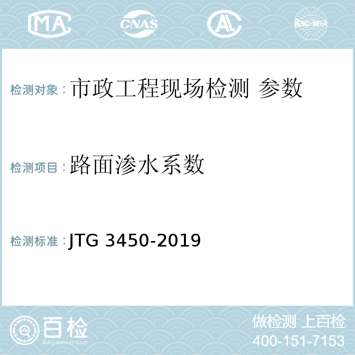 路面渗水系数 公路路基路面现场测试规程 JTG 3450-2019