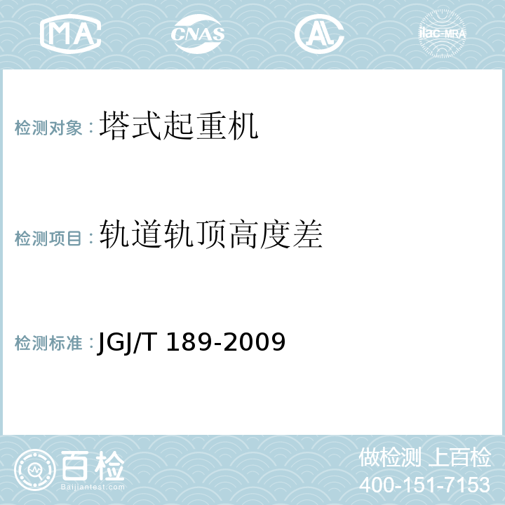 轨道轨顶高度差 JGJ/T 189-2009 建筑起重机械安全评估技术规程(附条文说明)