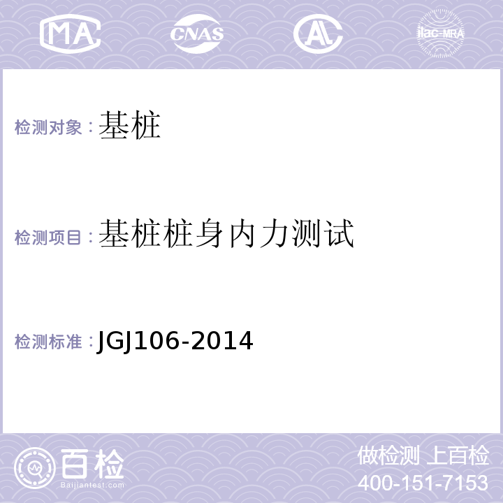 基桩桩身内力测试 建筑基桩检测技术规范JGJ106-2014附录A