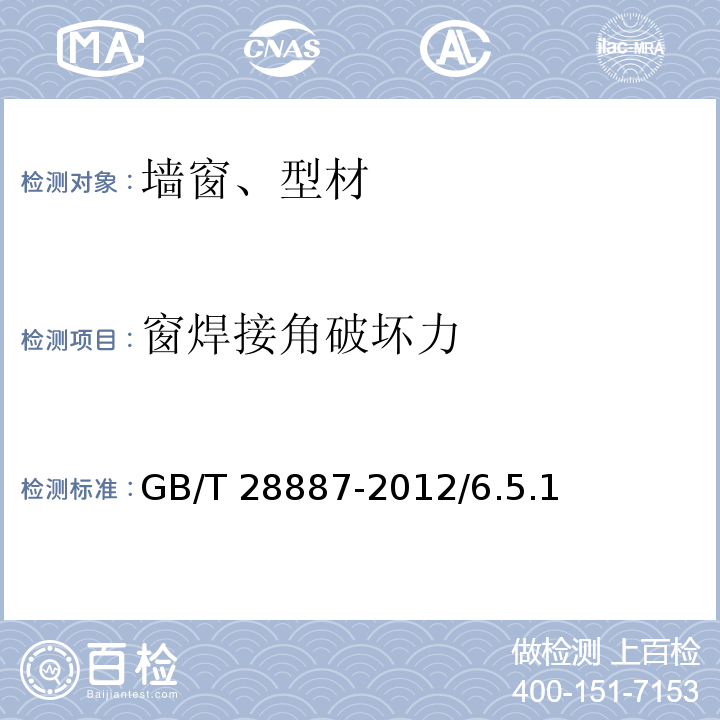 窗焊接角破坏力 GB/T 28887-2012 建筑用塑料窗