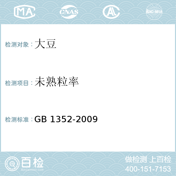 未熟粒率 GB 1352-2009 大豆