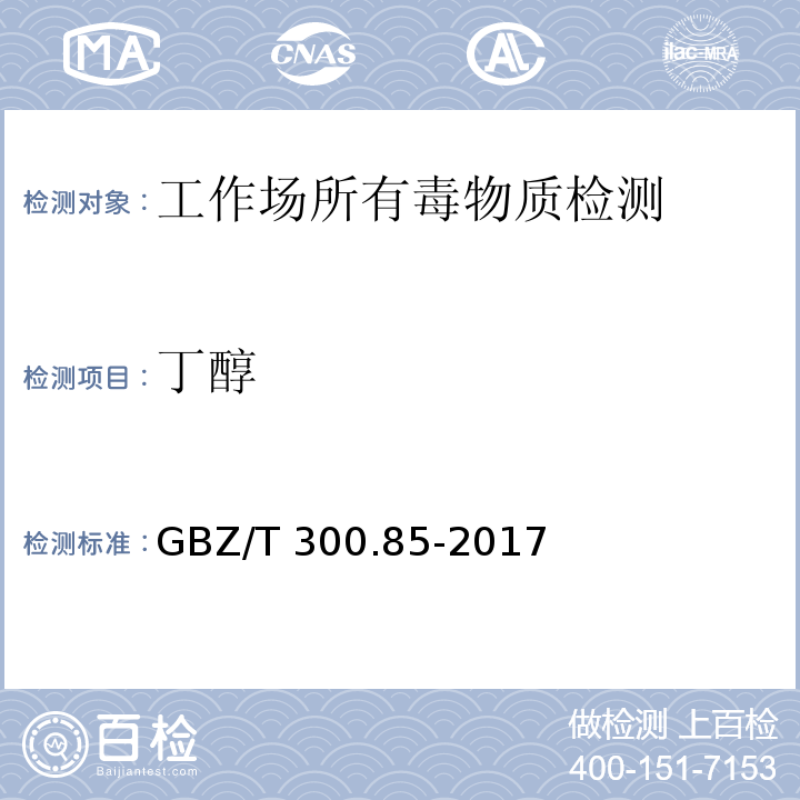 丁醇 工作场所空气有毒物质测定 第85部分： 丁醇、戊醇和丙烯醇 GBZ/T 300.85-2017