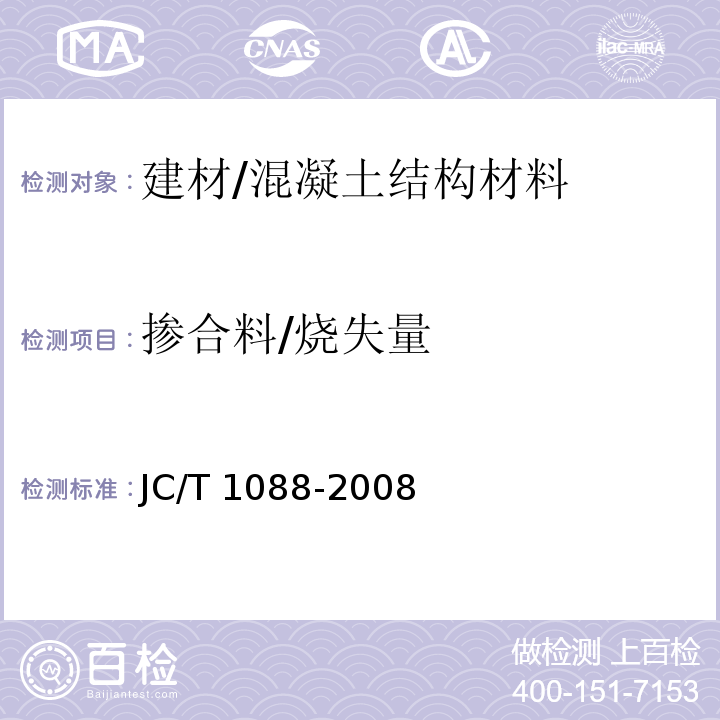 掺合料/烧失量 JC/T 1088-2008 粒化电炉磷渣化学分析方法
