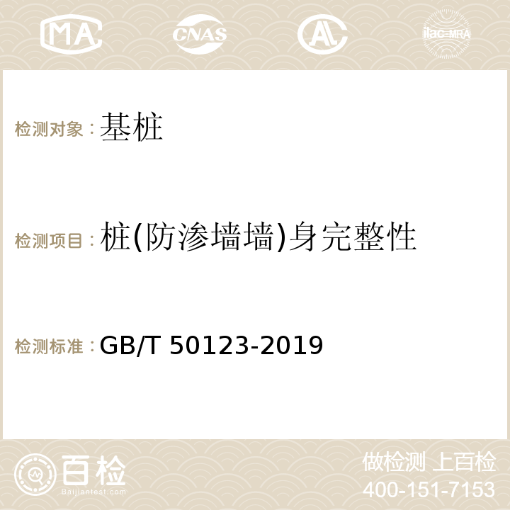 桩(防渗墙墙)身完整性 土工试验方法标准 GB/T 50123-2019