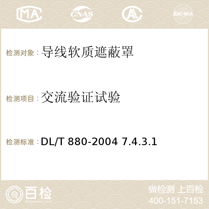 交流验证试验 带电作业用导线软质遮蔽罩DL/T 880-2004 7.4.3.1