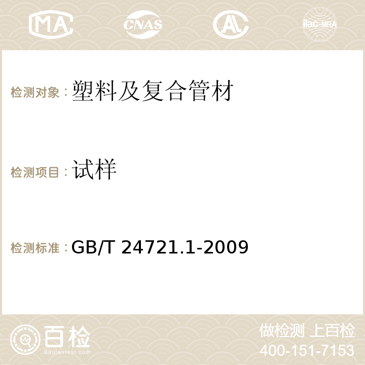 试样 GB/T 24721.1-2009 公路用玻璃纤维增强塑料产品 第1部分:通则