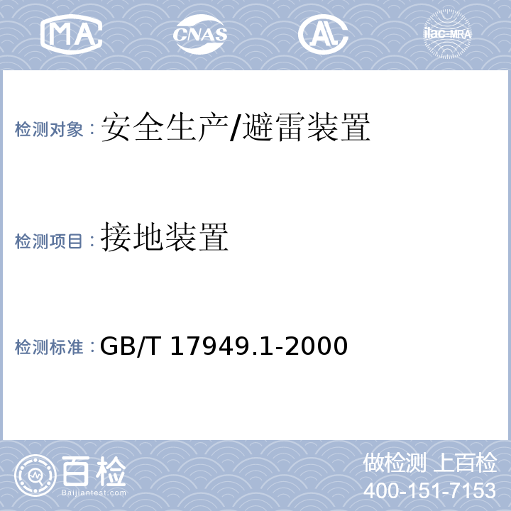 接地装置 接地系统的土壤电阻率、接地阻抗和地面电位测量导则 第1部分：常规测量