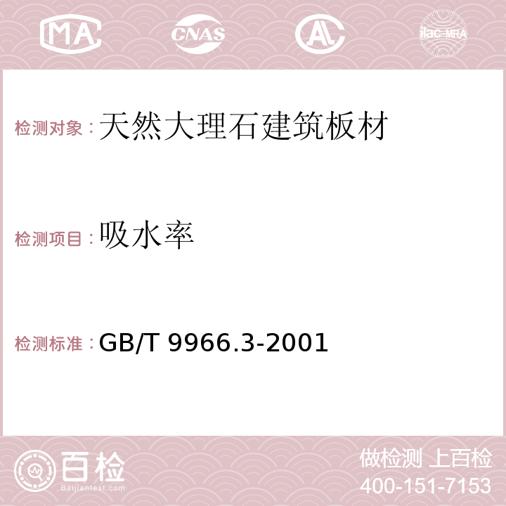 吸水率 天然饰面石材试验方法 第3部分：体积密度、真空度、真气孔率、吸收试验方法GB/T 9966.3-2001