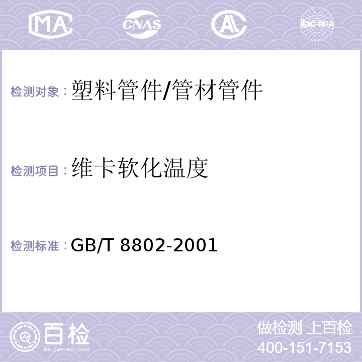 维卡软化温度 塑料管件软化温度测定 /GB/T 8802-2001