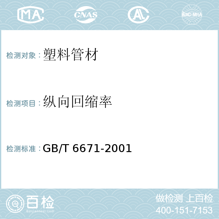 纵向回缩率 热塑性塑料管材 纵向回缩率的测定 GB/T 6671-2001