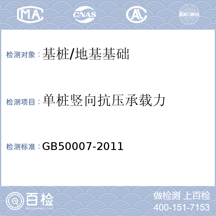 单桩竖向抗压承载力 建筑地基基础设计规范 /GB50007-2011