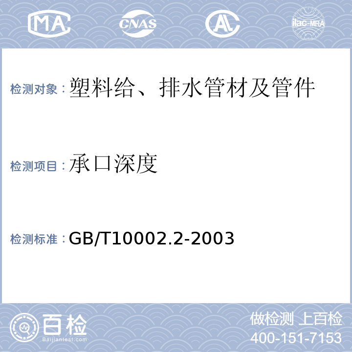 承口深度 给水用硬聚氯乙烯(PVC-U)管件 GB/T10002.2-2003