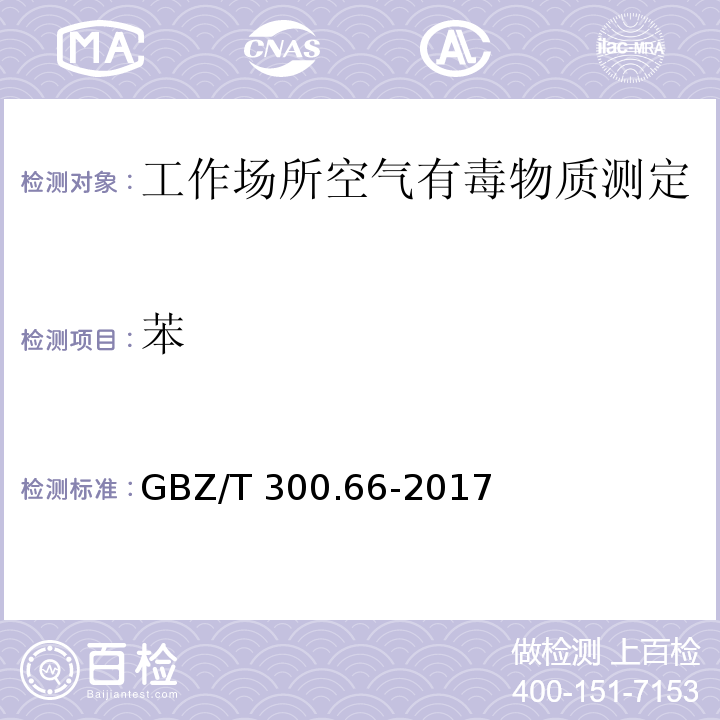 苯 工作场所空气有毒物质测定 第66部分：苯、甲苯、二甲苯和乙苯GBZ/T 300.66-2017（5）、（6）