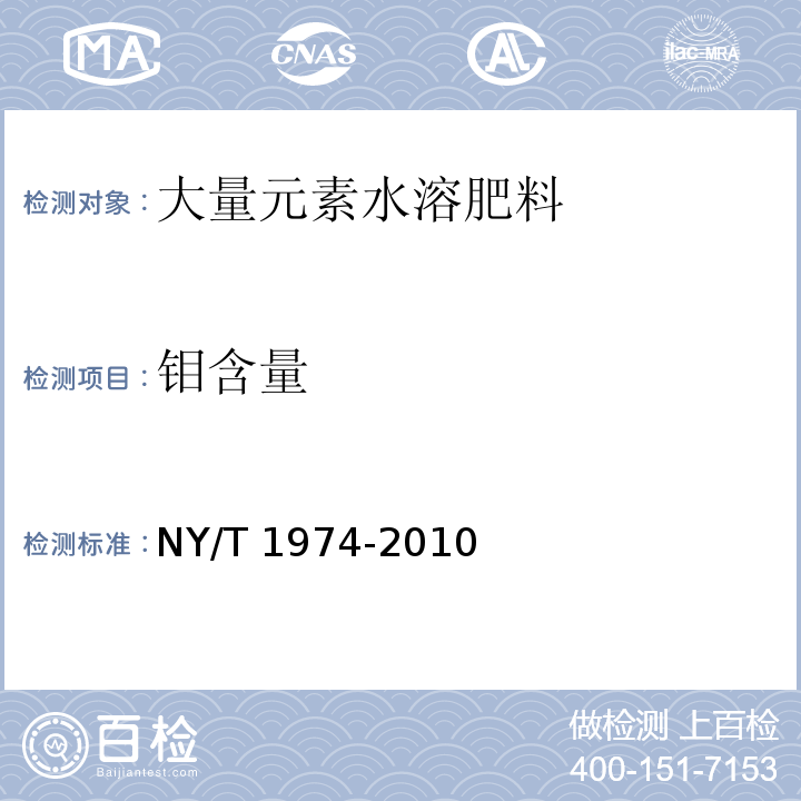 钼含量 水溶肥料 铜、铁、锰、锌、硼、钼含量的测定NY/T 1974-2010中8