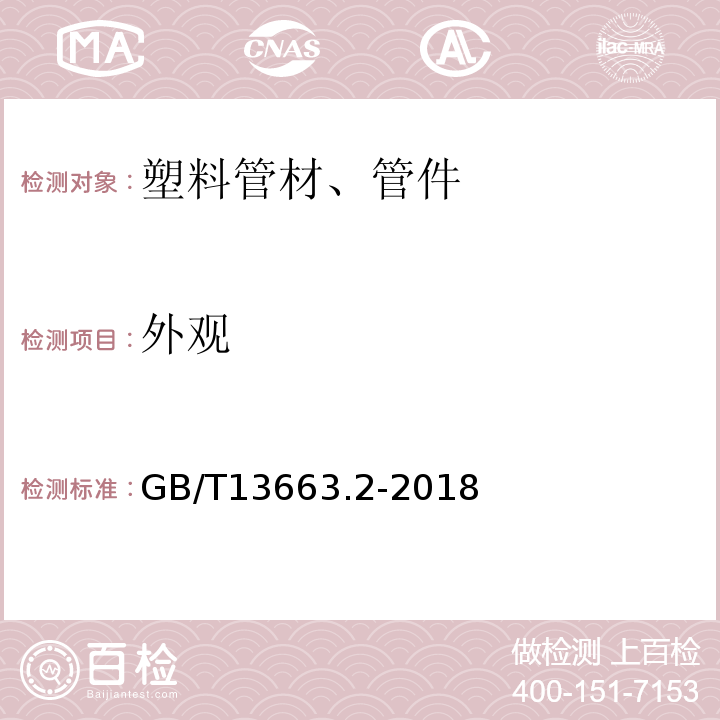 外观 给水用聚乙烯(PE)管道系统 第3部分：管件 GB/T13663.2-2018