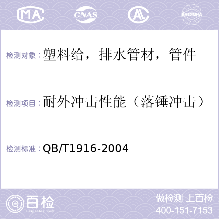 耐外冲击性能（落锤冲击） 硬聚氯乙烯（PVC-U）双壁波纹管材 QB/T1916-2004